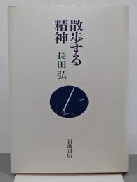散歩する精神