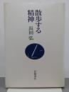 散歩する精神