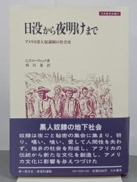 日没から夜明けまで　アメリカ黒人奴隷制の社会史　刀水歴史全書21