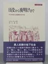 日没から夜明けまで　アメリカ黒人奴隷制の社会史　刀水歴史全書21
