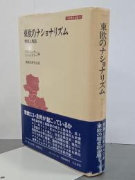 東欧のナショナリズム　歴史と現在　刀水歴史全書9