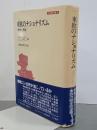 東欧のナショナリズム　歴史と現在　刀水歴史全書9