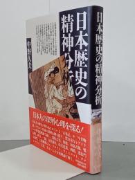 日本歴史の精神分析