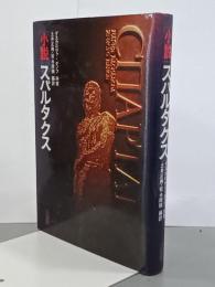 小説スパルタクス