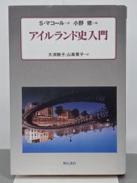 アイルランド史入門