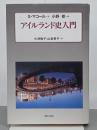 アイルランド史入門