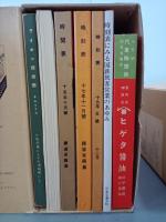 時刻表復刻版　戦前・戦中編／戦後編　全2巻(全16点揃)