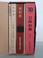 時刻表復刻版　戦前・戦中編／戦後編　全2巻(全16点揃)