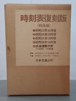 時刻表復刻版　戦前・戦中編／戦後編　全2巻(全16点揃)