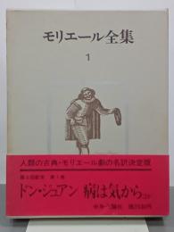 モリエール全集　第１巻　ドン・ジュアン／病は気からほか
