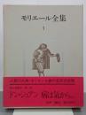モリエール全集　第１巻　ドン・ジュアン／病は気からほか