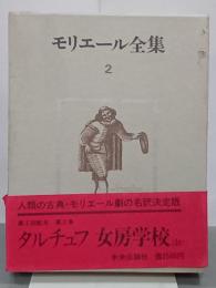 モリエール全集　第２巻　タルチュフ／女房学校ほか