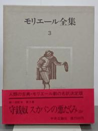 モリエール全集　第３巻　守銭奴／スカパンの悪だくみほか