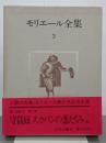 モリエール全集　第３巻　守銭奴／スカパンの悪だくみほか