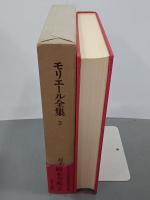 モリエール全集　第３巻　守銭奴／スカパンの悪だくみほか