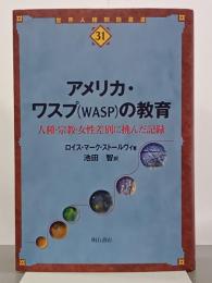 アメリカ・ワスプ(WASP)の教育　人種・宗教・女性差別に挑んだ記録