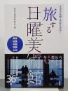 旅する日曜美術館　日本の名画・名品を訪ねて　東海・近畿・中国・四国・九州