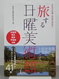 旅する日曜美術館　日本の名画・名品を訪ねて　北海道・東北・関東・甲信越・北陸