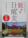 旅する日曜美術館　日本の名画・名品を訪ねて　北海道・東北・関東・甲信越・北陸