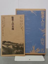 聖老人　百姓・詩人・信仰者として