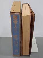 聖老人　百姓・詩人・信仰者として