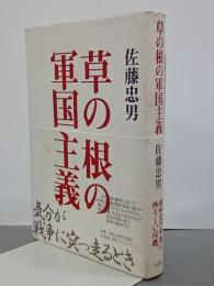 草の根の軍国主義