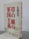 草の根の軍国主義