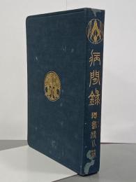 病間録
