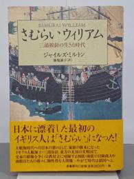 さむらいウィリアム　三浦按針の生きた時代
