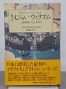 さむらいウィリアム　三浦按針の生きた時代