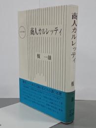 商人カルレッティ　大東名著選７