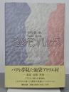 池袋モンパルナス