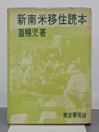 新南米移住読本