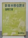 新南米移住読本