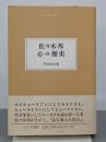 佐々木邦　心の歴史　大人の本棚