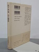 佐々木邦　心の歴史　大人の本棚