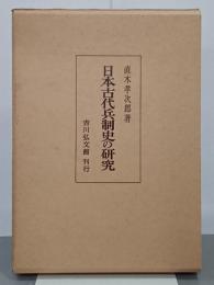 日本古代兵制史の研究