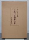 日本古代兵制史の研究