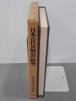 日本古代兵制史の研究