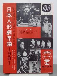 日本人形劇年鑑　1981年版