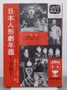 日本人形劇年鑑　1981年版