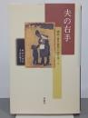 夫の右手　画家・香月泰男に寄り添って