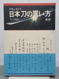 ドキュメント日本刀の買い方　新版