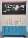 ドキュメント日本刀の買い方　新版