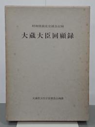 大蔵大臣回顧録　昭和財政史史談会記録