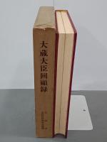 大蔵大臣回顧録　昭和財政史史談会記録