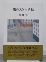 旅のスケッチ帖