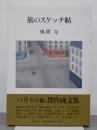旅のスケッチ帖