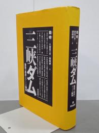 三峡ダム　建設の是非をめぐっての論争