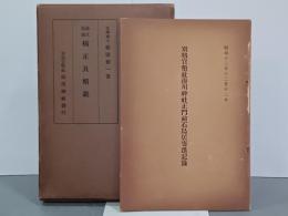 楠氏後裔　楠正具精説　冊子付